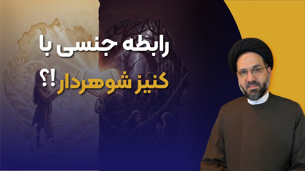 ۴۵- بهره‌برداری جنسی از زنان کنیز شوهردار؟! ] تفسیر متفاوت آیه ۲۴ سوره نساء