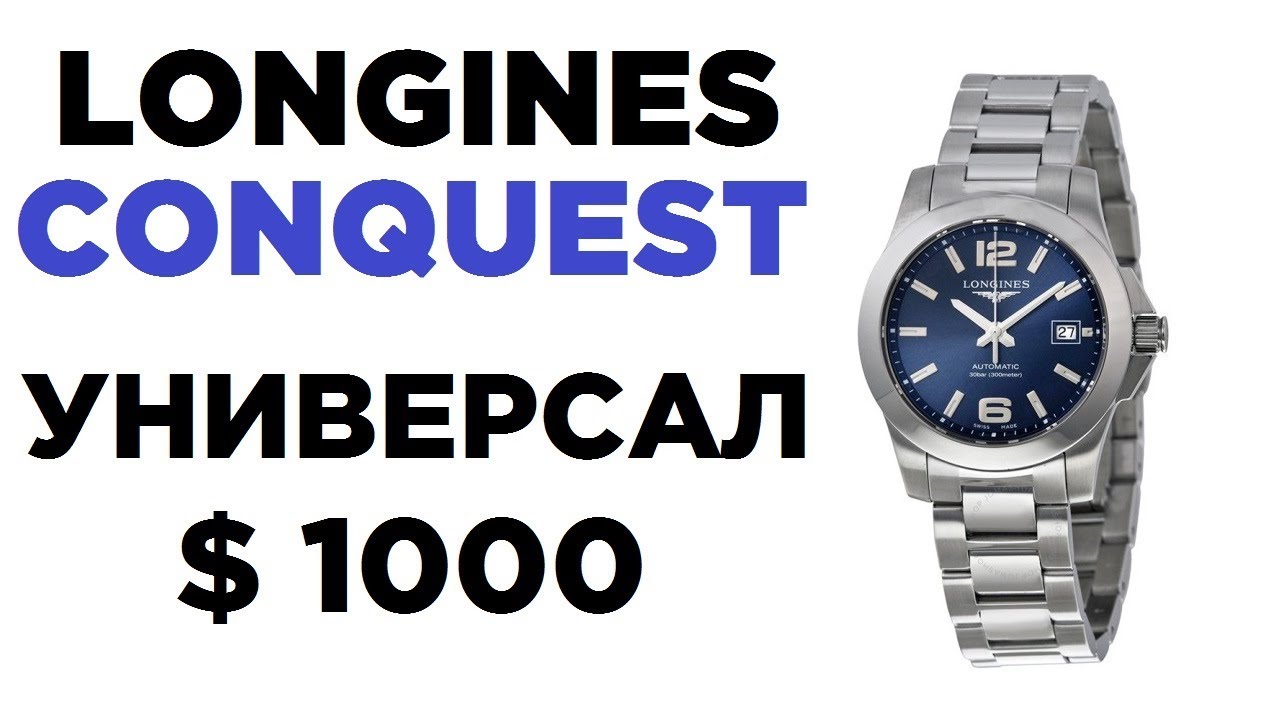 Longines Conquest - универсальный швейцарец