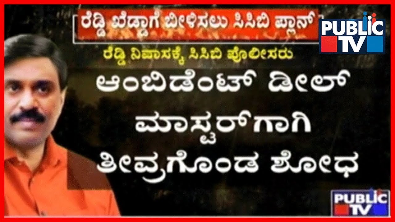 CCB Raids Janardhana Reddy's House In Ballari | Search Operation Intensifies