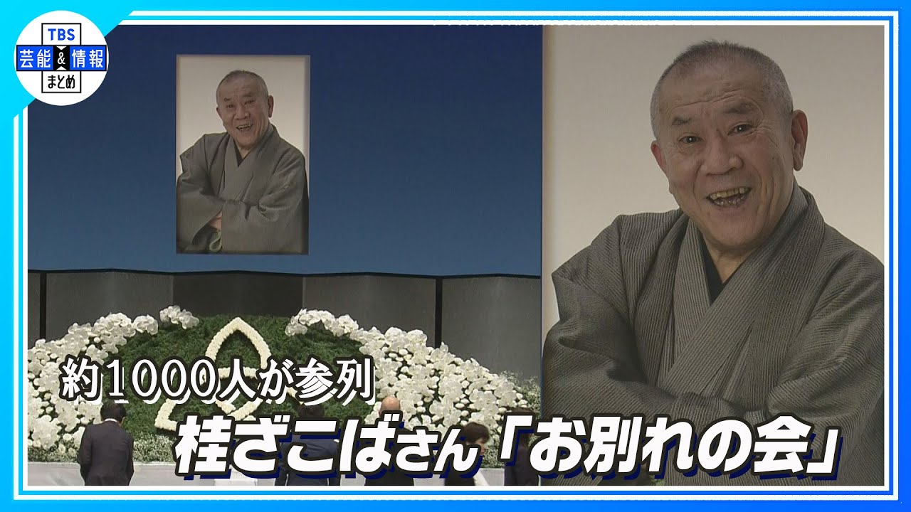 【桂ざこばさん お別れの会】桂文枝さん 涙浮かべ「謝らなあかんことがたくさんある」