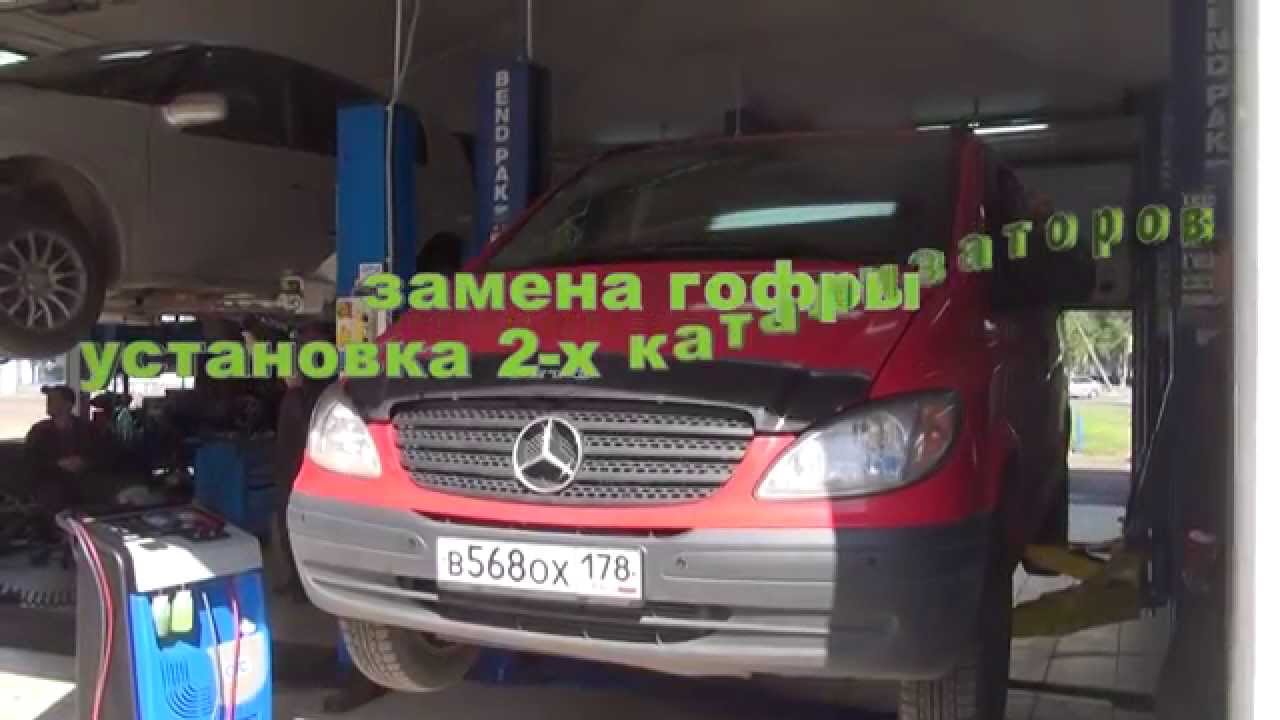 Катализаторы на Mercedes-Benz Vito. Катализаторы и глушители в СПБ.