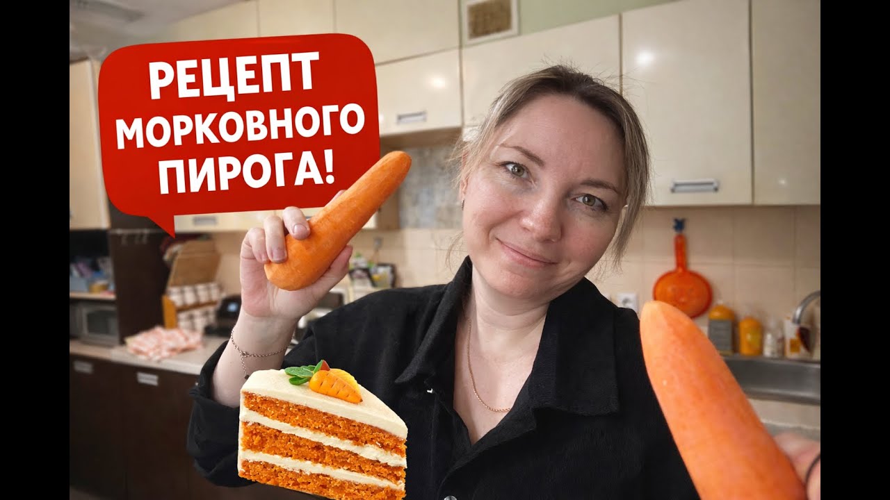 Самый вкусный морковный пирог 🥕 - простой рецепт