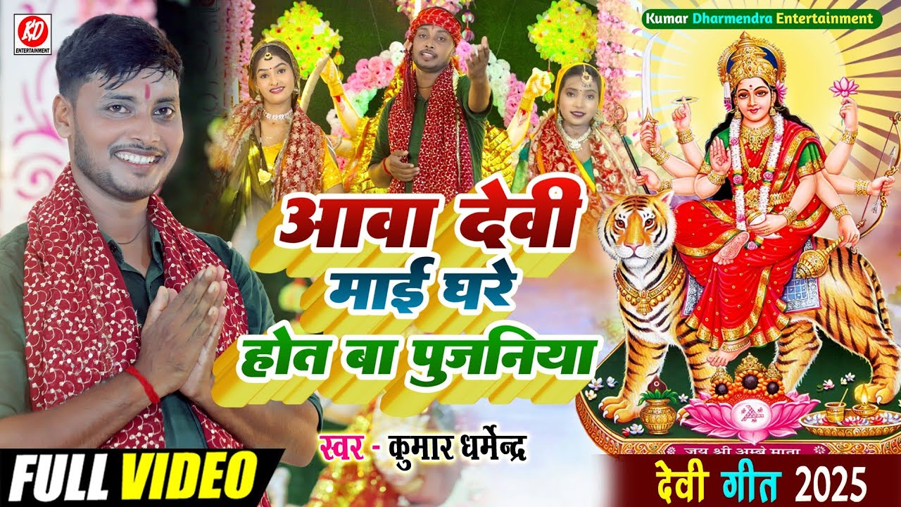 #video!! Kumar Dharmendra !!आवा देवी माई घरे होत ब पुजनिया hit song 2025