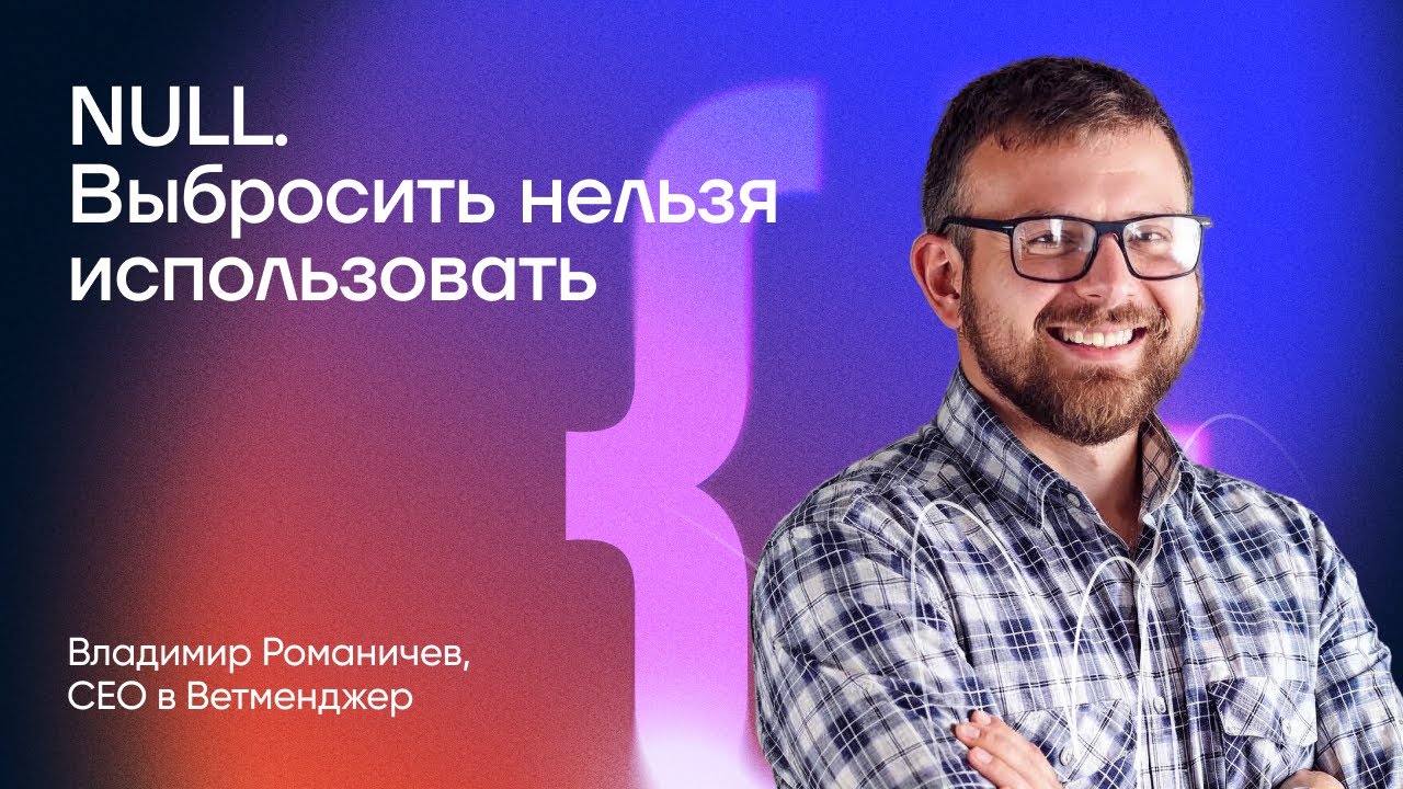 NULL. Выбросить нельзя использовать | Владимир Романичев | Backend Meetup