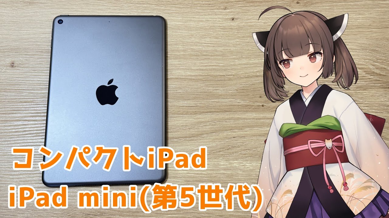コンパクトなiPadの実力はどれほどなのか!?【iPad mini(第5世代)】