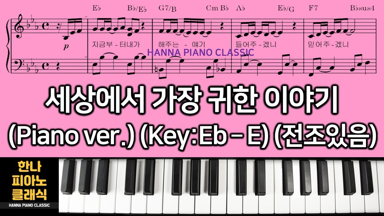 세상에서 가장 귀한 이야기ㅣThe Most Precious Story in the Worldㅣ피아노 악보 (Key:Eb-E)(전조있음)
