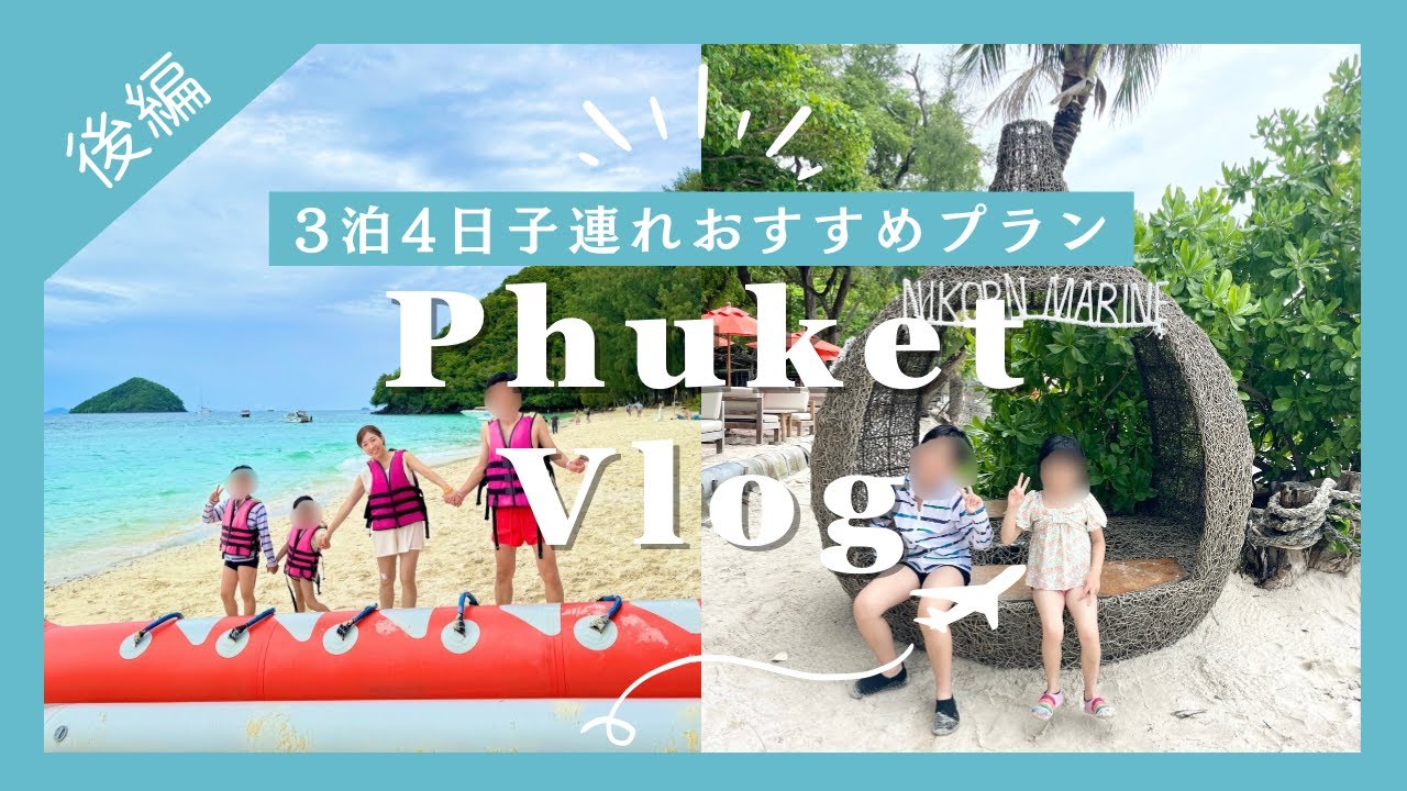 【子連れプーケット旅行🇹🇭】ピピ島を超える？！コーラル島&ラチャ島ツアー/3泊4日おすすめプラン！(後編)
