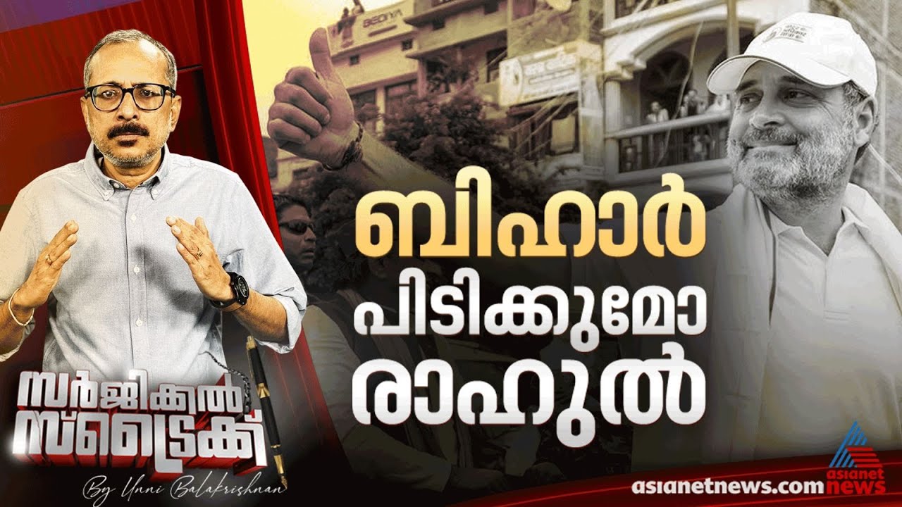 ബിഹാറിൽ രാഹുൽ കൊടുങ്കാറ്റ് | Voter Adhikar Yatra | Bihar | Surgical Strike By Unni Balakrishnan