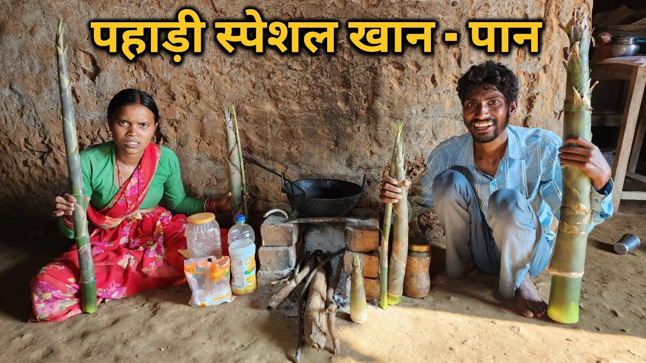 पहाड़ी स्पेशल खान - पान | बांस करील की स्वादिष्ट पकवान | The Taste Of Pahadi Bamboo Shoots