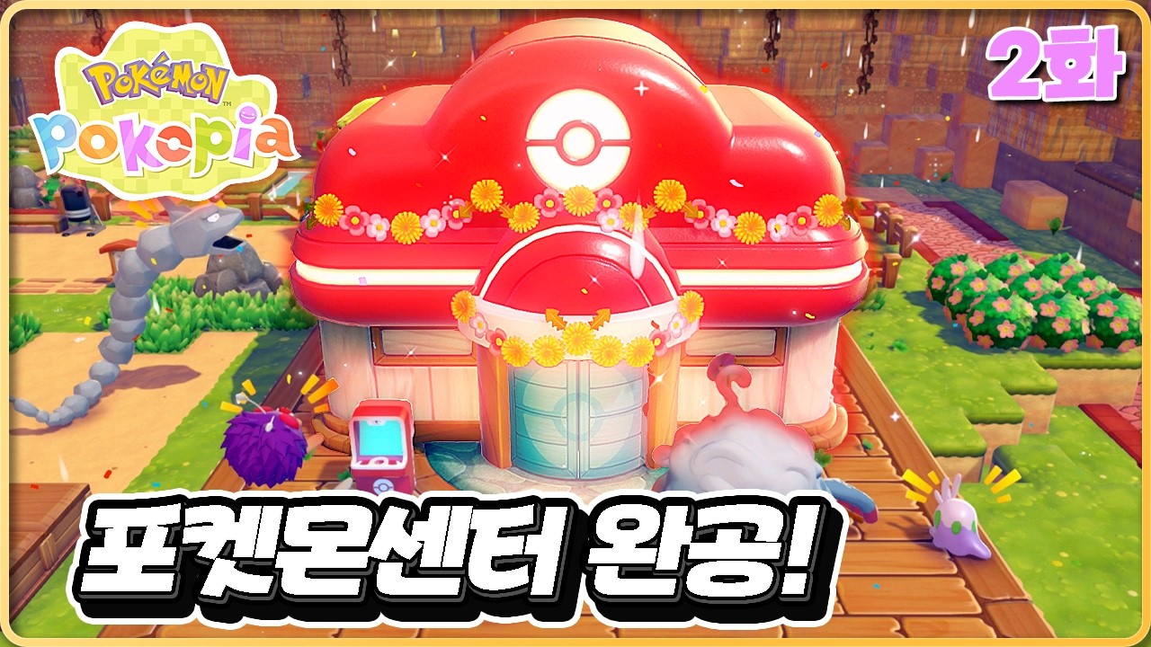 포켓몬센터를 복구하는데 갑자기 전설포켓몬이?! [포코피아 2화]