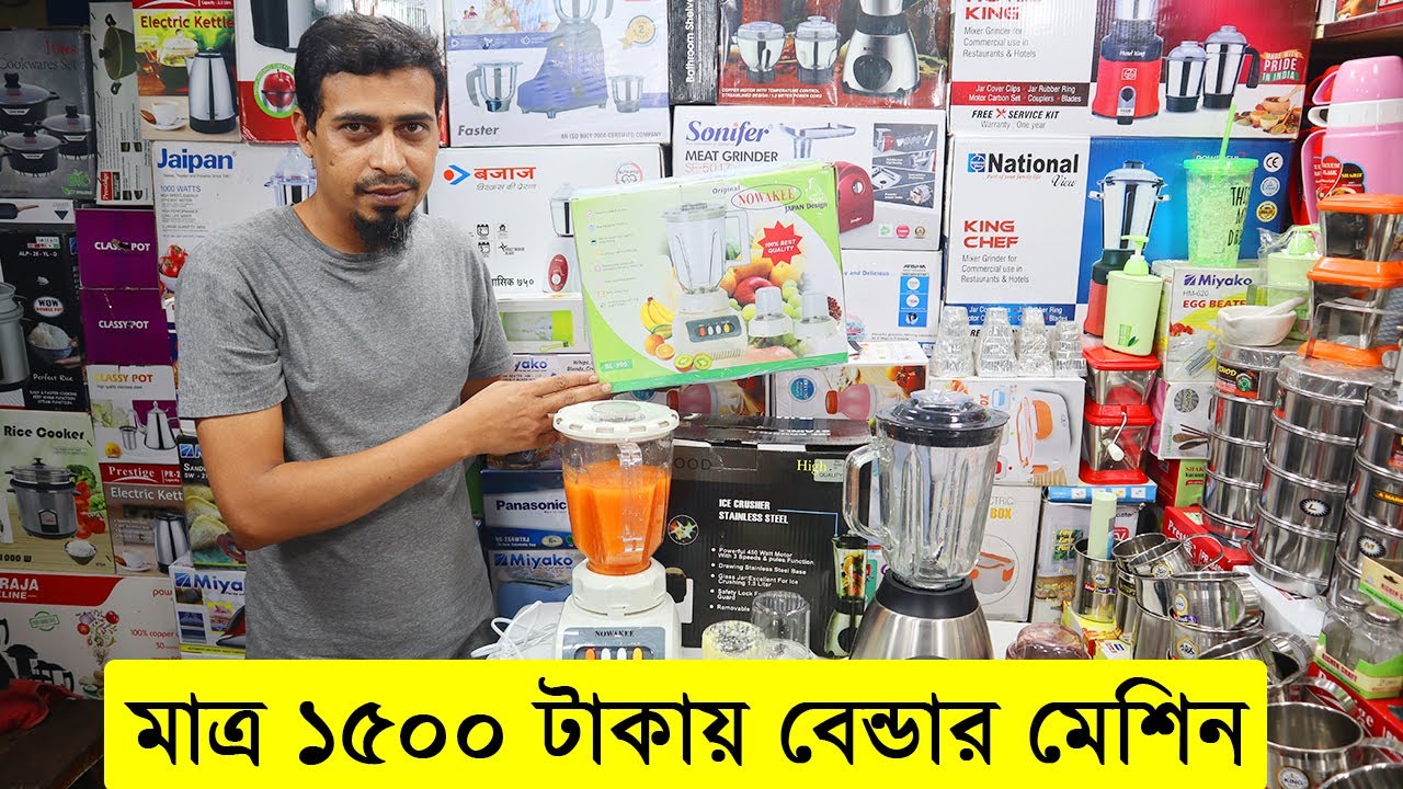 মাত্র ১৫০০ টাকায় ব্লেন্ডার মেশিন/ পানির দামে ব্লেন্ডার মেশিন/ Blender Price In BD 2022