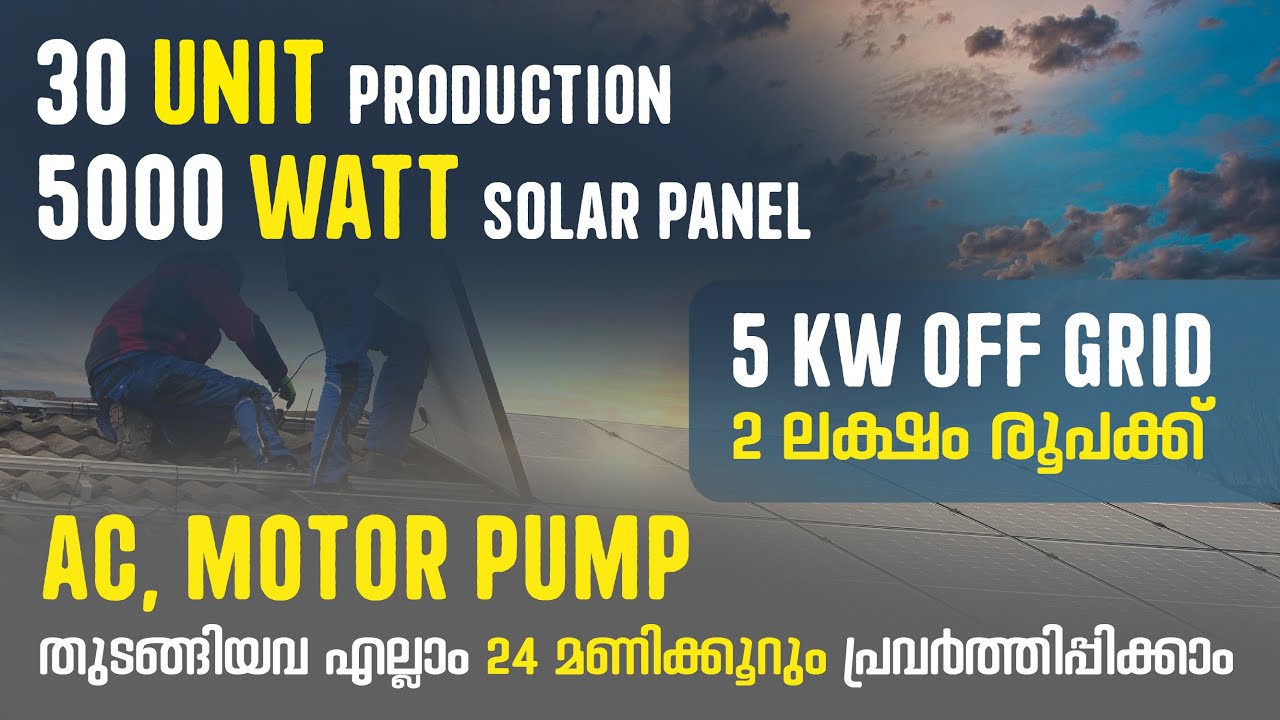 5 KW Off Grid Solar System 2 ലക്ഷം രൂപക്ക് നിങ്ങൾക്കുതന്നെ ഇൻസ്റ്റാൾ ചെയ്യാം...