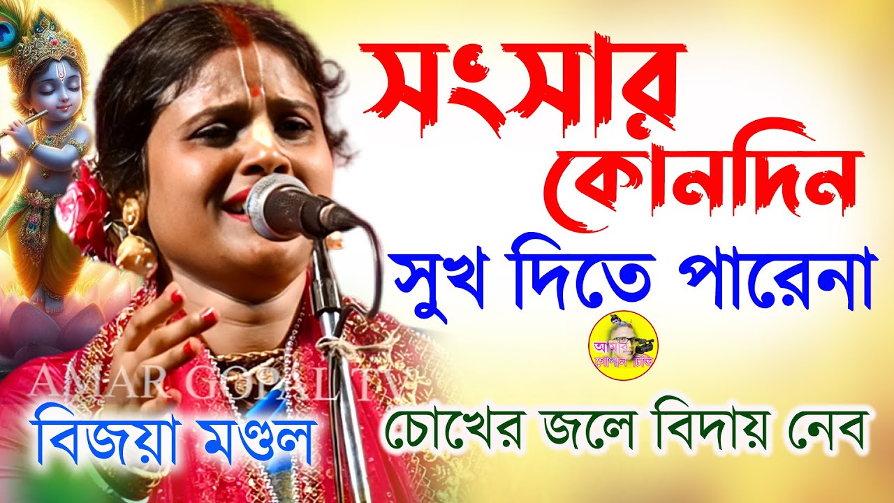 সংসার কখনো সুখ দেবে নাগো মা। কেঁদে কেঁদেই জীবন যাবে। বিজয়া মন্ডল কীর্ত্তন। Bijoya Mondal Kirtan।
