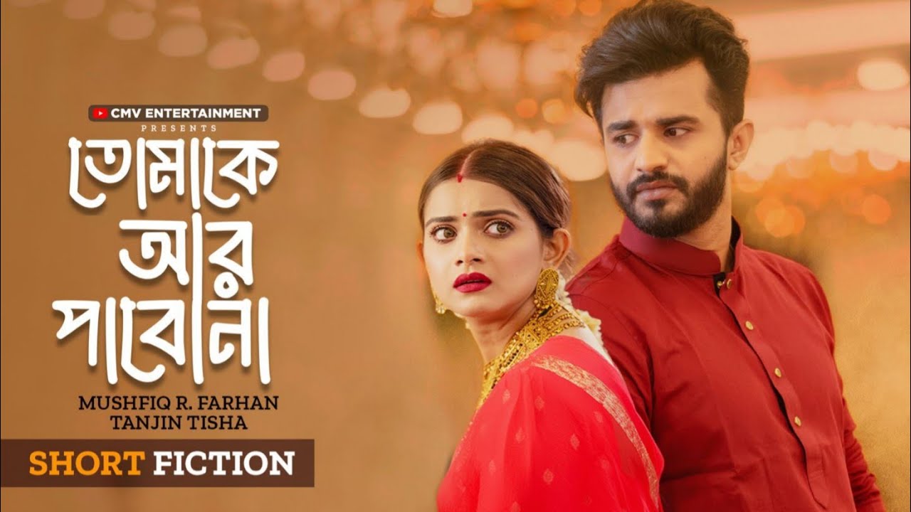 তোমাকে আর পাবোনা | Tomake ar Pabona | Musfiq R. Farhan | Tanjin Tisha | Hime | New Bangla Natok 2026