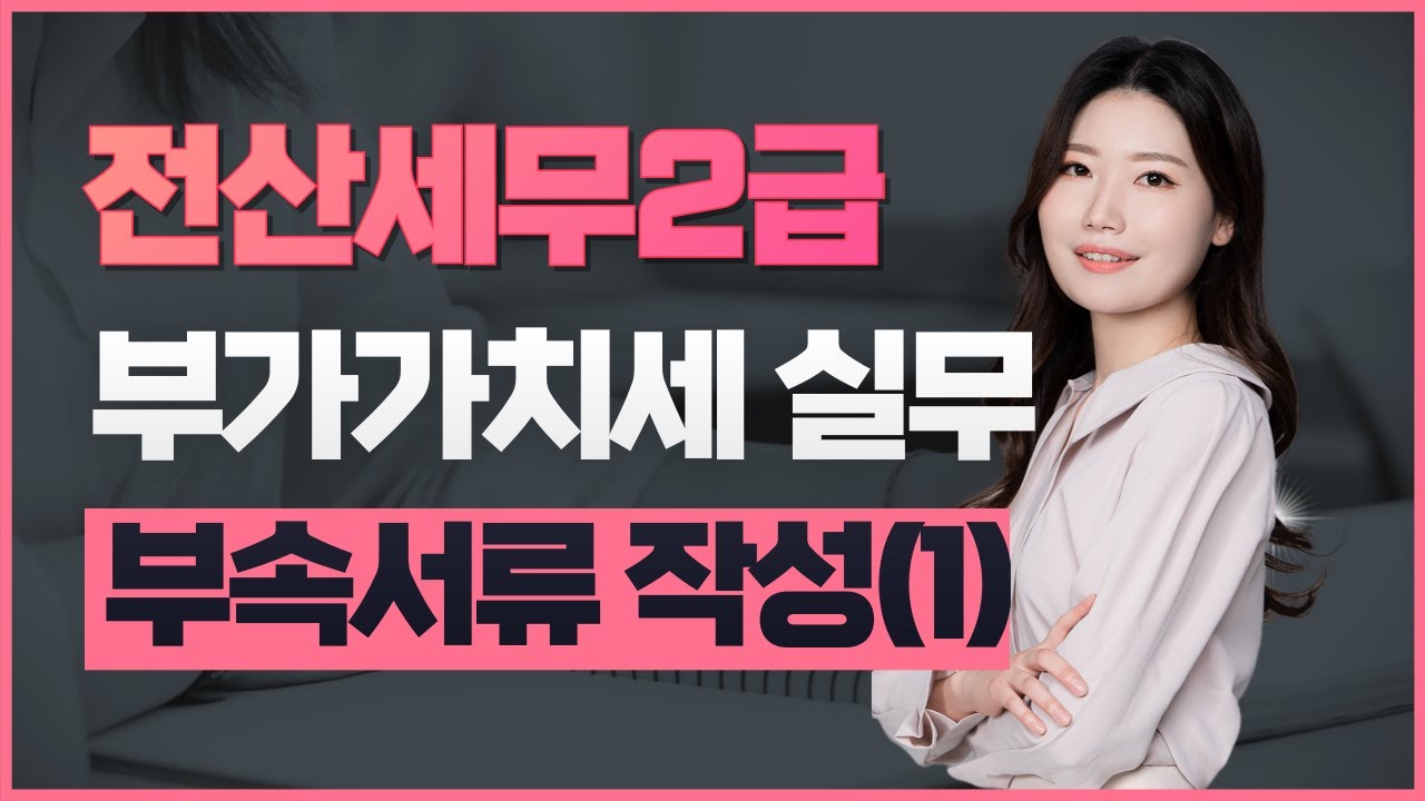 (update!) [전산세무2급] 39강. 부가가치세부속서류작성(1)