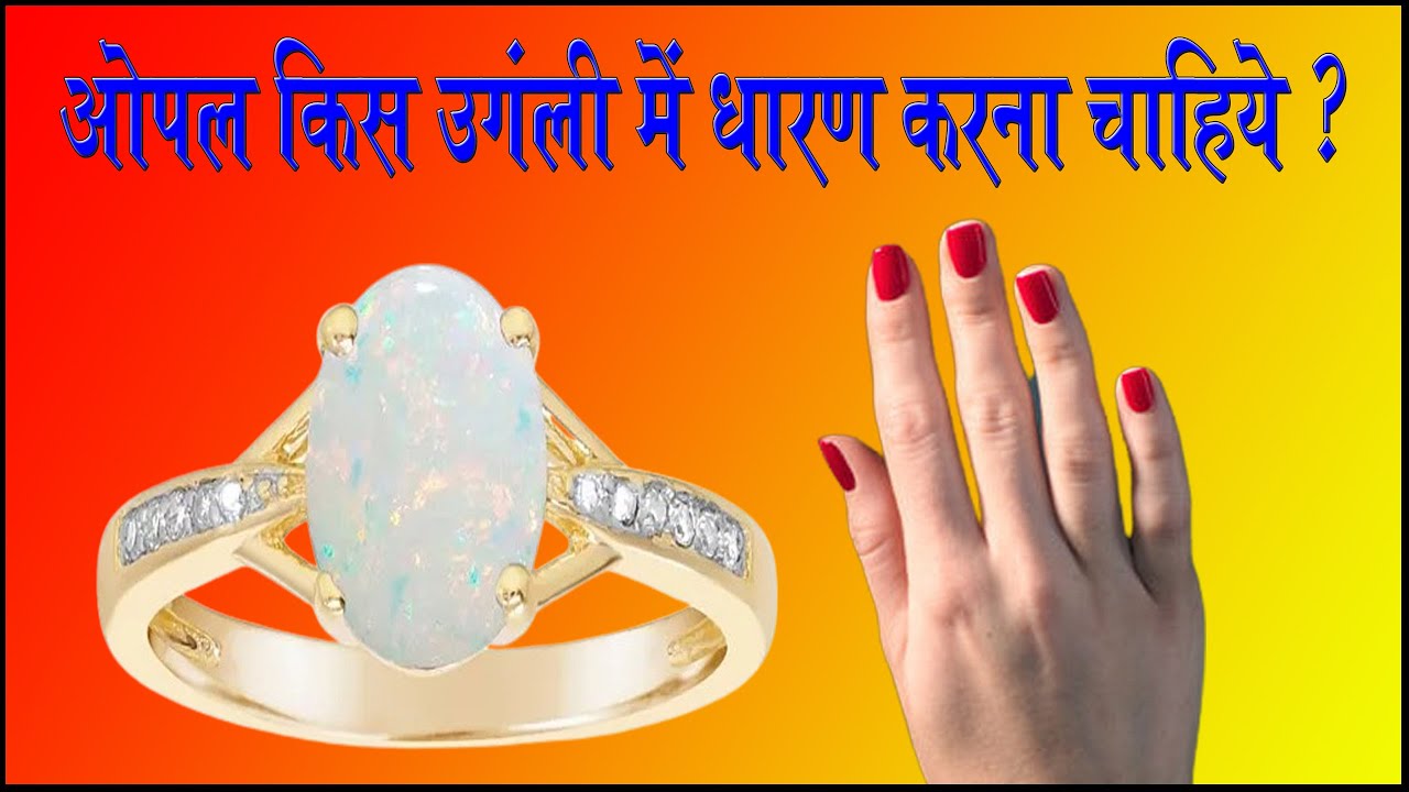 opal kis ungli me dharan karna chahiye I opal kis ungli me pahne Iओपल रत्न किस उंगली में पहनना चाहिए