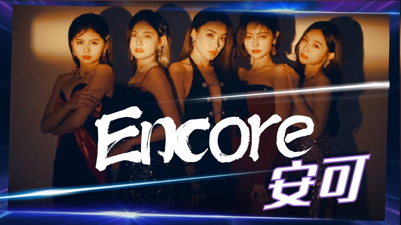 SNH48 _7SENSES — feat. 飞儿乐团《安可（Encore）》PV 许杨玉琢作词作曲 #音乐 #snh48mv