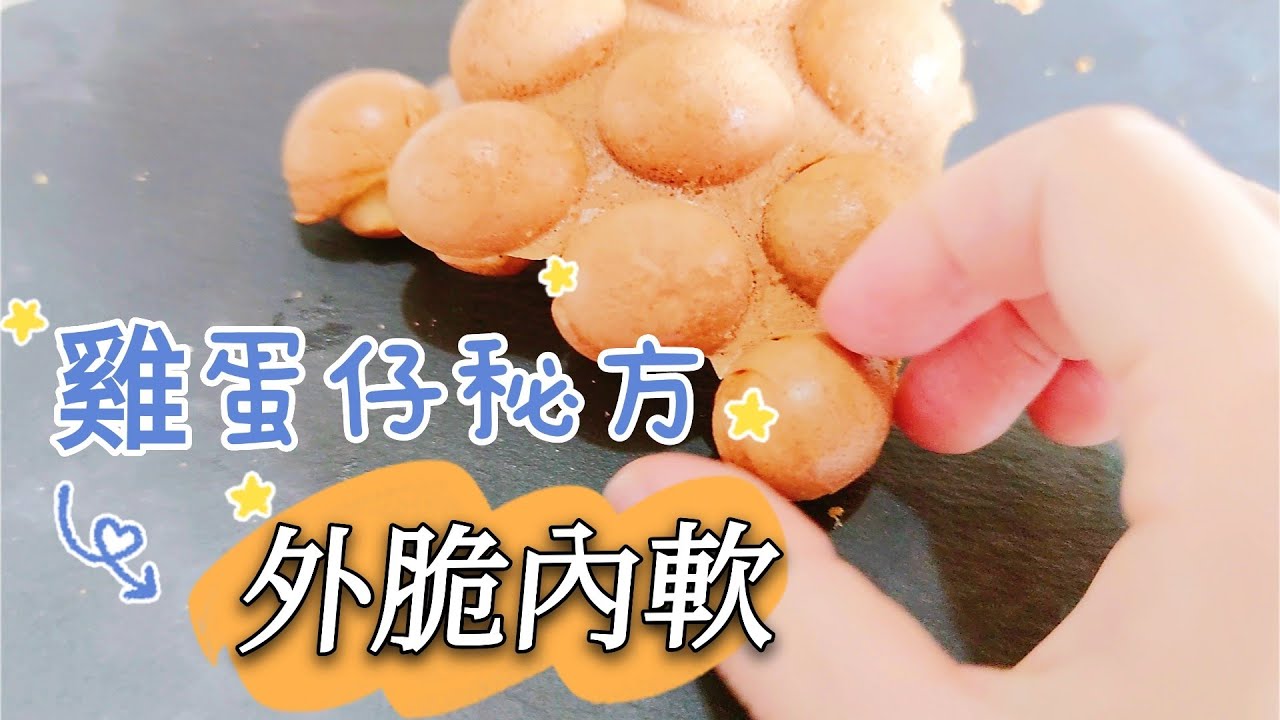 [ 雞蛋仔 ]  外脆內軟 ! 100%成功✅ 2人份量 港式食譜 超香 ！ 家用雞蛋仔機