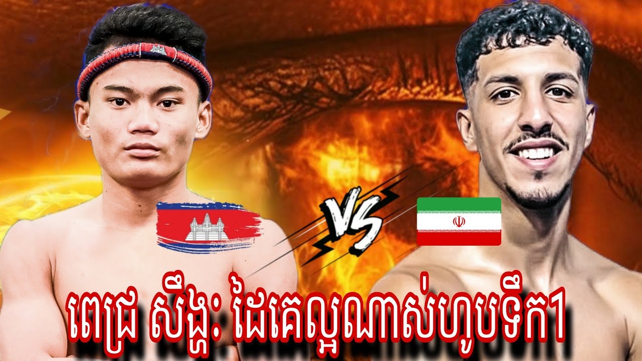 Pich Sihghark  ( Cambodia🇰🇭) 🆚 Richma EL Azouzi (Iran 🇮🇷) Amazing Kun khmer 01.03.2026