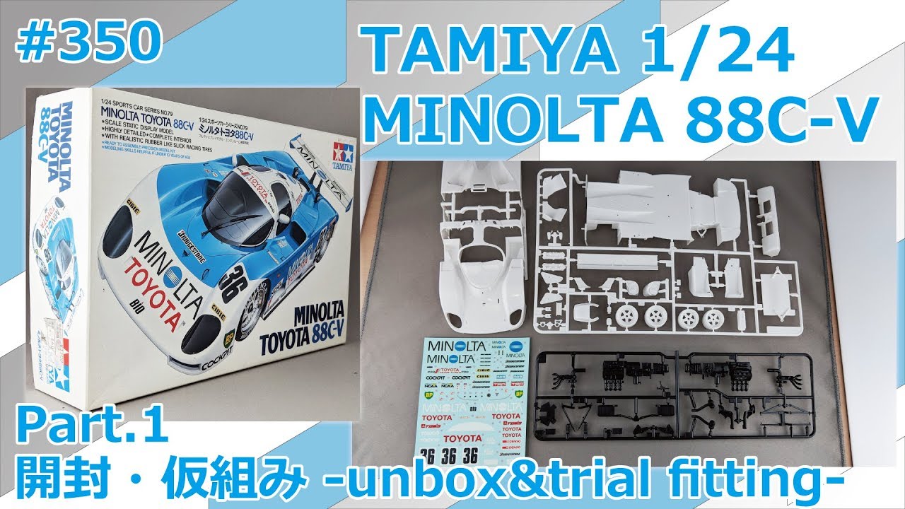 【カーモデル】TAMIYA MINOLTA TOYOTA 88C-V Part.1 開封・仮組み【制作日記#350】