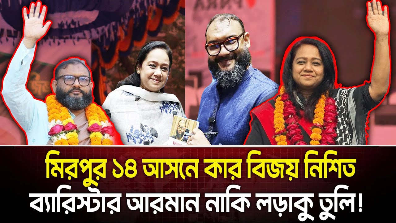 আয়নাঘরের বন্দি বনাম নিখোঁজ ভাইয়ের বোন! ঢাকা-১৪ আসনে ভোটের পাল্লাকার ভারী?  | Arman | Tuli