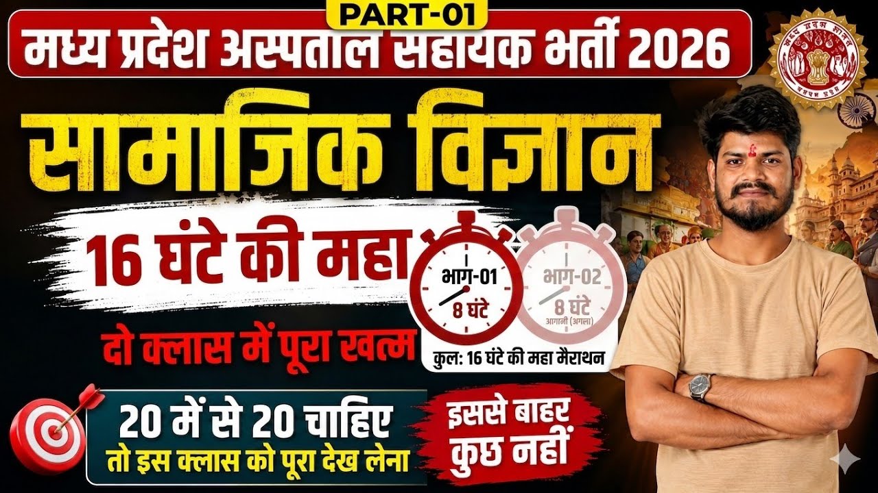 MP Hospital Assistant 2026: Social Science | 20/20 पक्के! | Mega Marathon Part 1