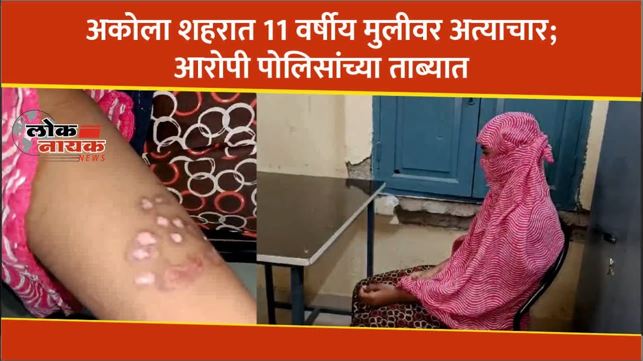 अकोला शहरात 11 वर्षीय मुलीवर अत्याचार ; आरोपी पोलिसांच्या ताब्यात #akolanews #crime_news
