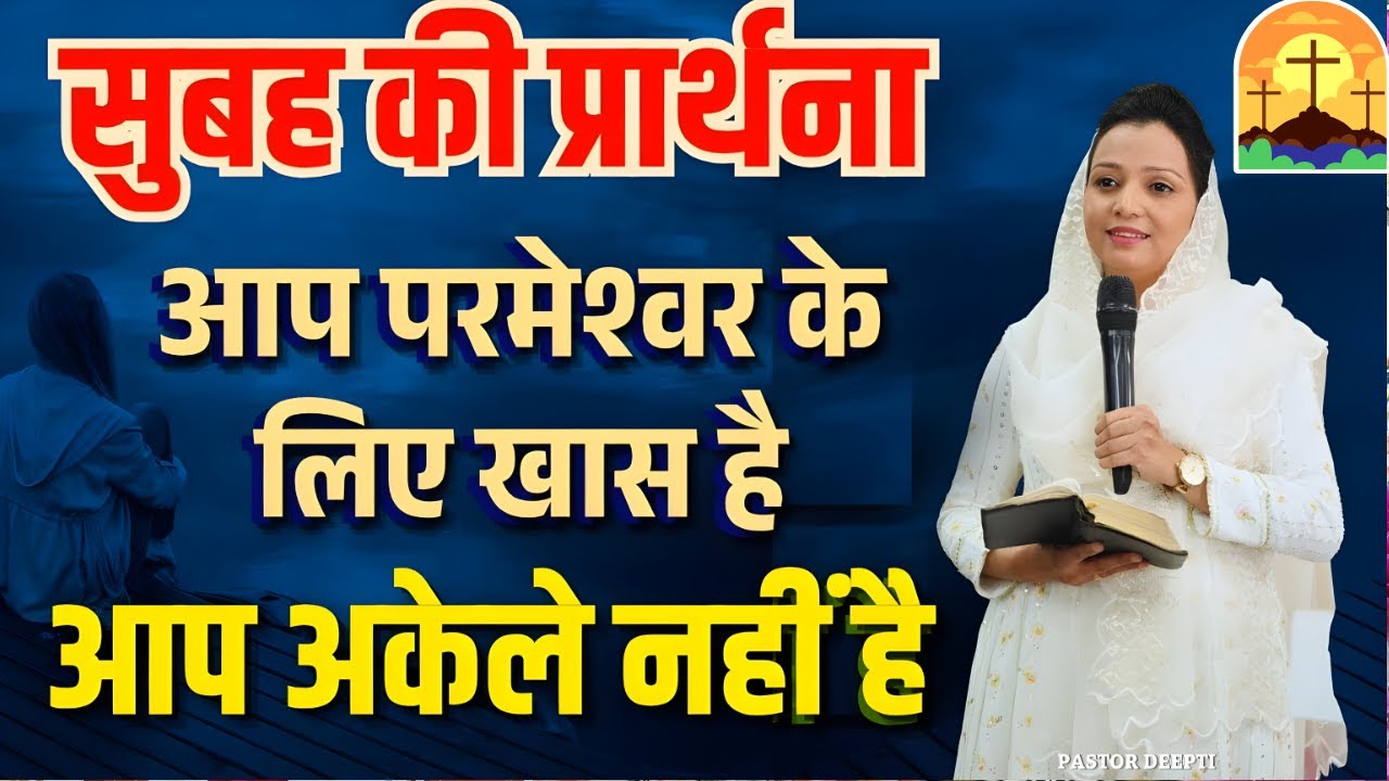 सुबह की प्रार्थना | Morning Prayer | आज सुबह की शक्तिशाली प्रार्थना | By Pastor Deepti