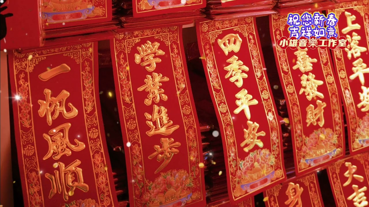 【春暖花開福氣來】1小時純享版 - 輕快國風賀歲音樂 | 花開富貴 吉祥燈籠 | 2026新春店面/家庭節慶團圓聚餐背景音樂BGM招財納福🏮春節期間店家播放招財納福🏮辦公室提振精神🏮放鬆心情、感受春意