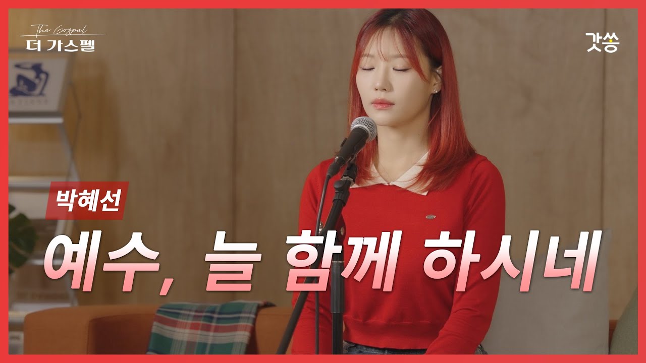 [찬양] 박혜선 - 예수, 늘 함께 하시네 (원곡 : 마커스워십, 소진영)｜#갓쏭 #hymn #CCM #찬양 #더가스펠 #마커스워십 #소진영 #예수늘함께하시네