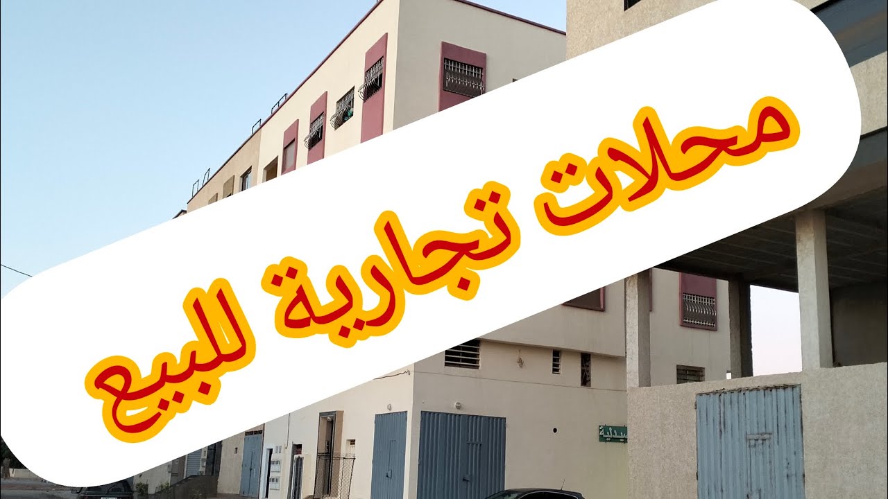 محلات تجارية للبيع في سيدي علال البحراوي