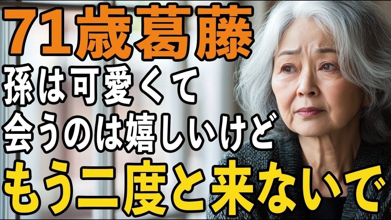 孫が可愛いはずなのに…。71歳の祖母が息子夫婦に「もう二度と預からない」と告げた日【60代以上の方へシニアライフ】