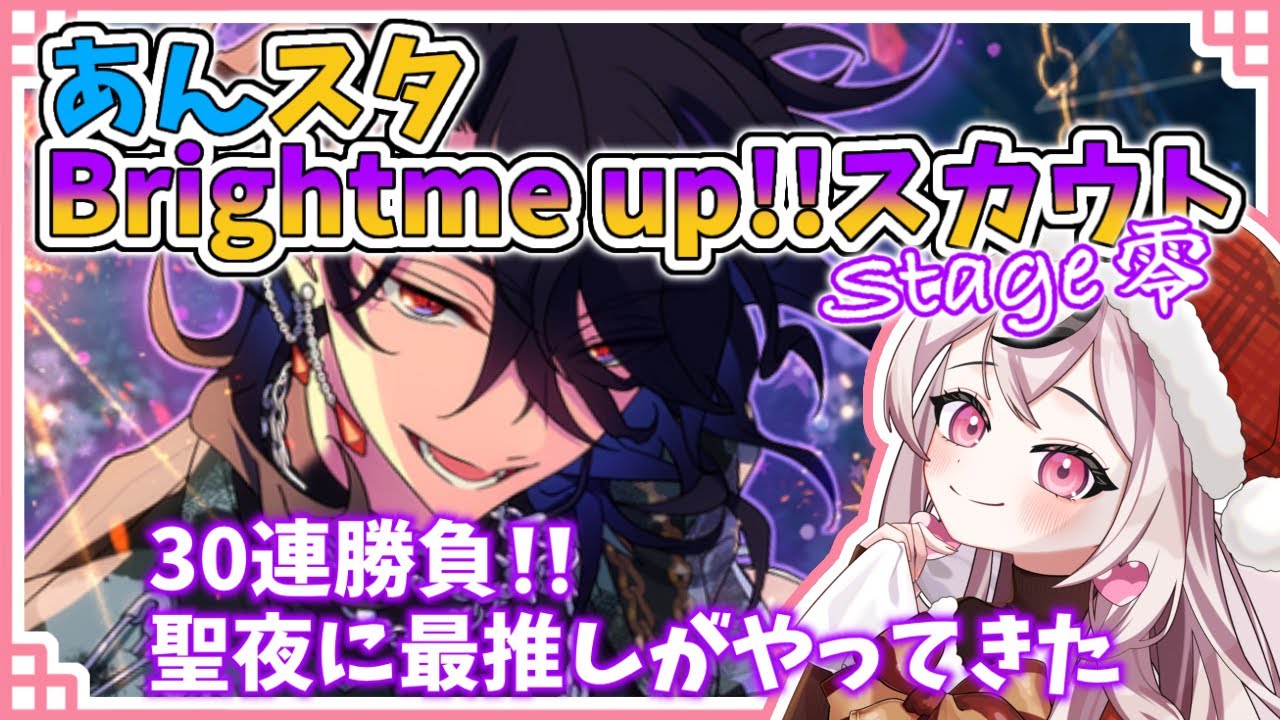 【あんスタ ガチャ動画】Bright me up !!スカウト｜クリスマスの30連勝負❣️最推しの零がサンタクロースになってやってきた🎅💜🦇【新人Vtuber】