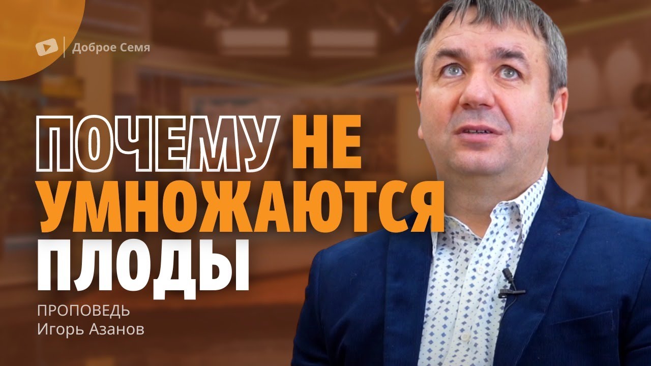 Почему не умножаются плоды | проповедь | Игорь Азанов