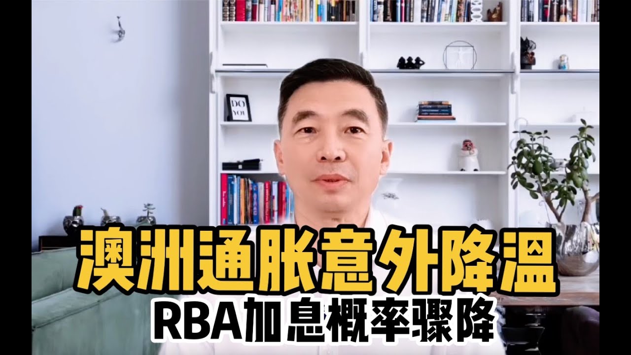 澳洲通胀意外降温，RBA加息概率大幅减小