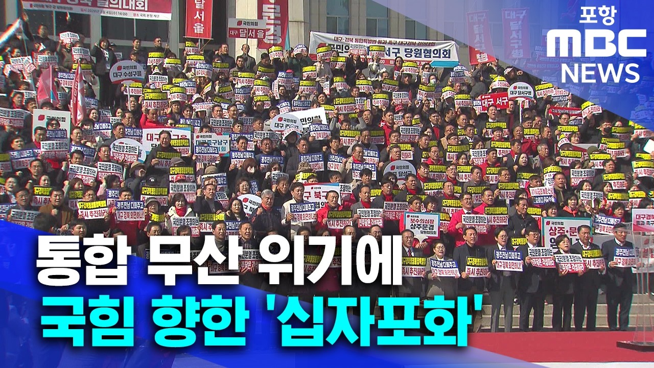 보수조차 비난 '졸속' 행정 통합 ...'불출마·사퇴' 등 책임론 거세 (2026.03.05/뉴스데스크/포항MBC)
