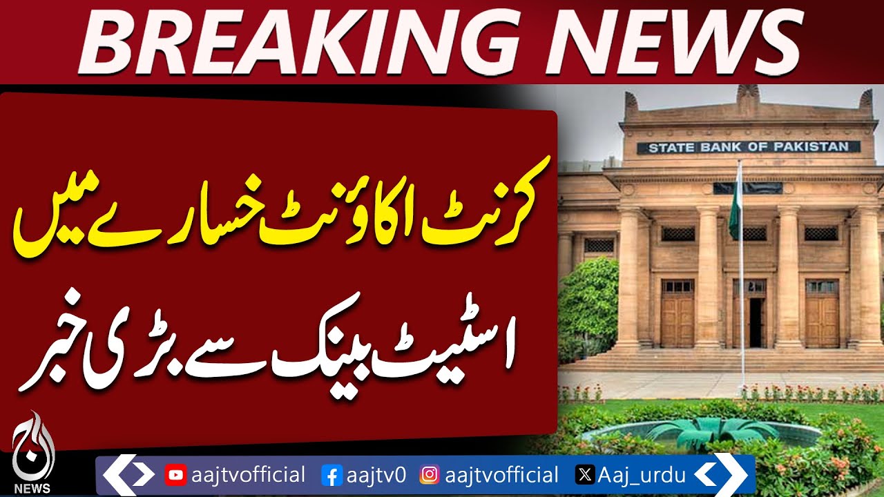 State Bank issues major update on current account deficit &ndash; Aaj News Breaking
