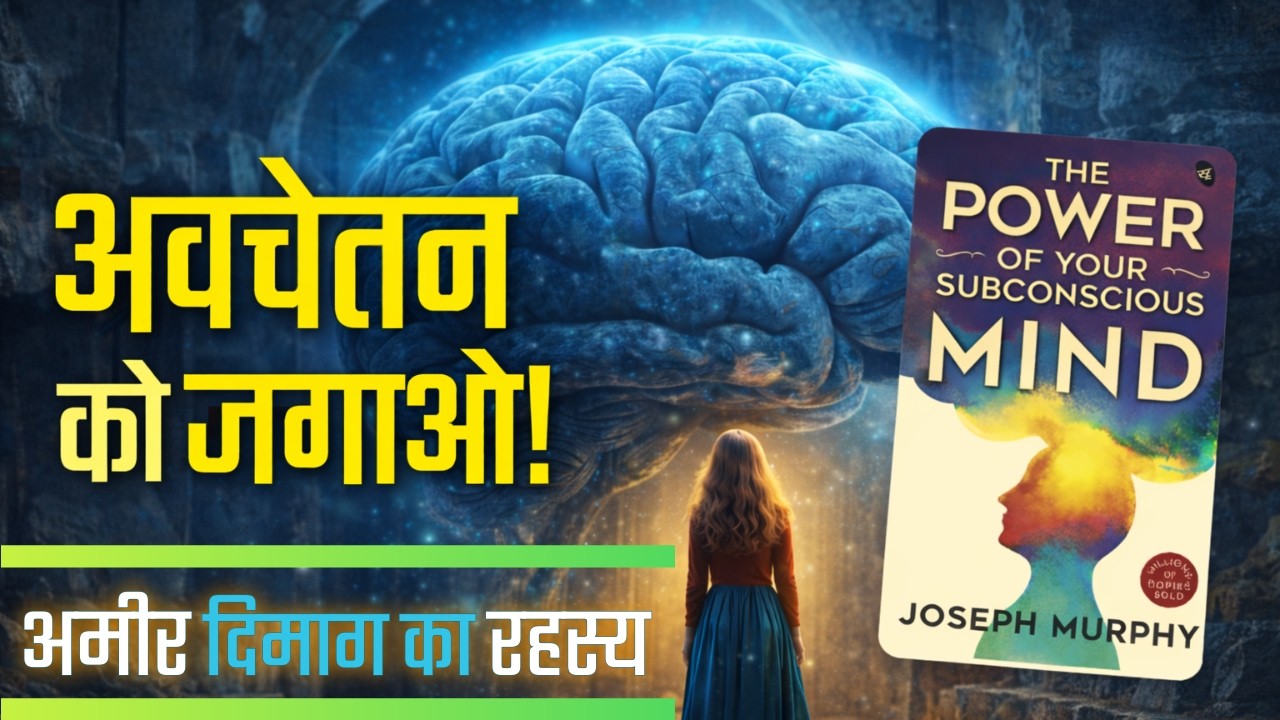 दिमाग की गुप्त शक्ति | The Power of Your Subconscious Mind Hindi Audiobook