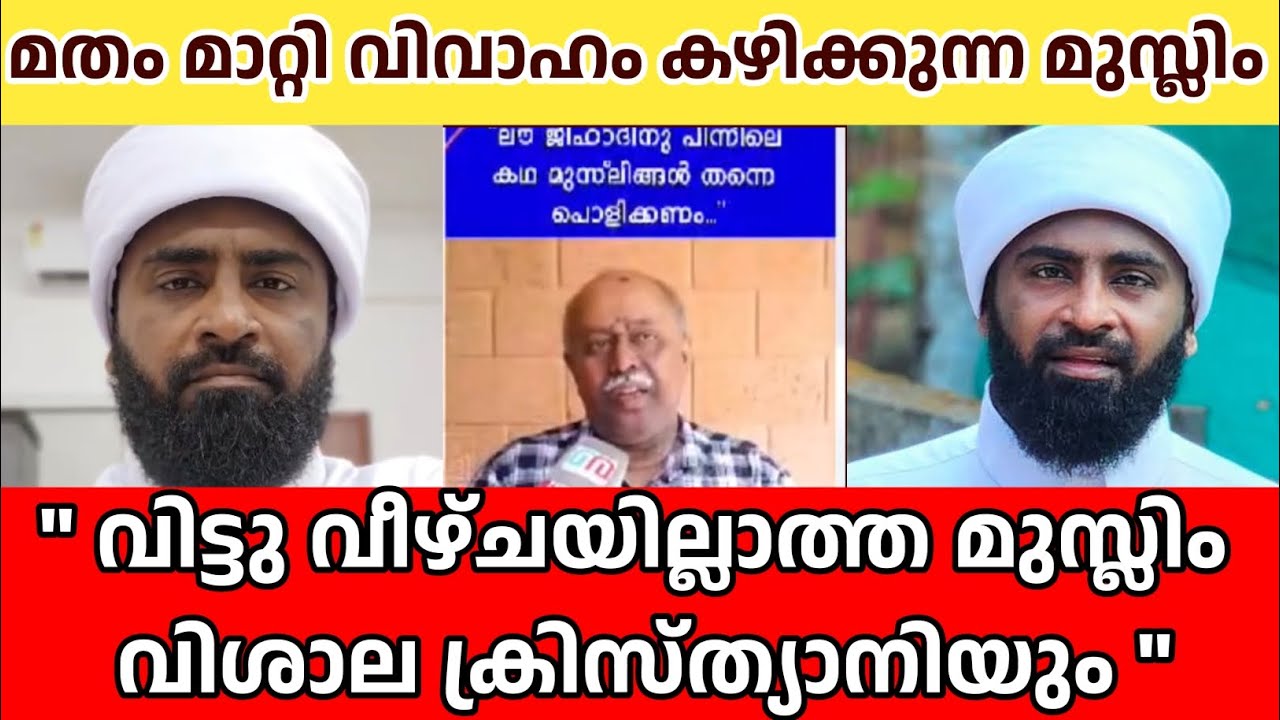 മതം മാറ്റി വിവാഹം കഴിക്കുന്ന മുസ്ലിം 