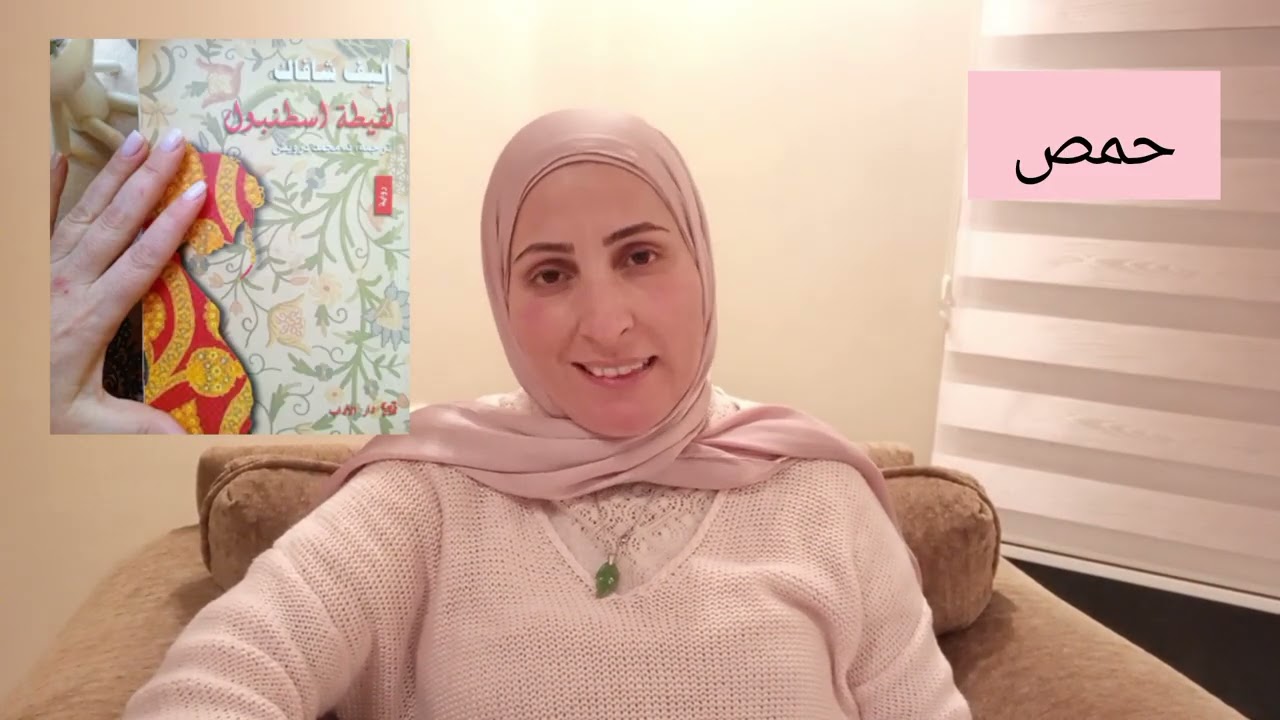 ملخص رواية (لقيطة اسطنبول) للروائية أليف شافاك جزء ٢