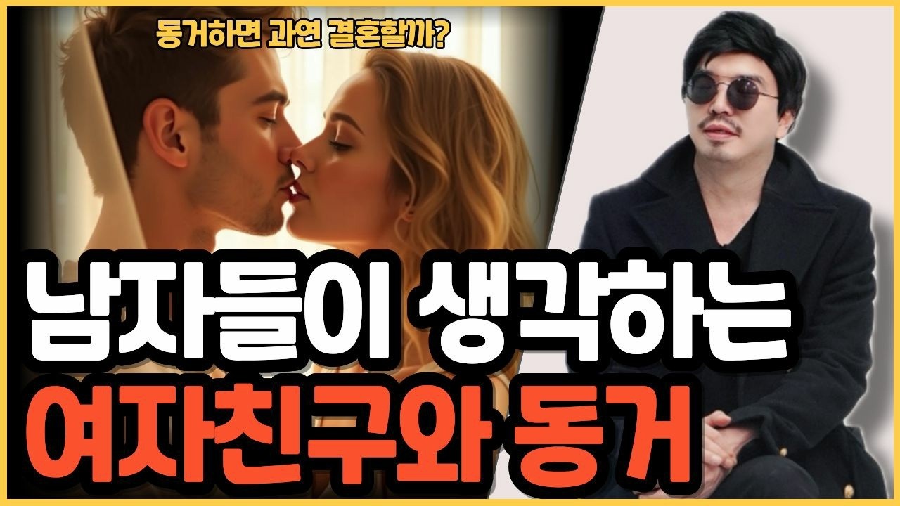 남자들은 연애 할 때 동거에 대해서 어떻게 생각을 할까?