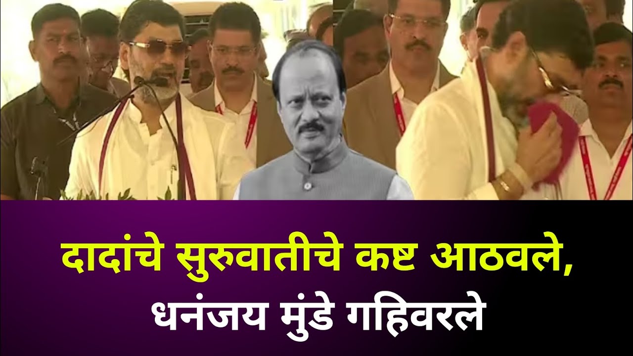 Dhananjay Munde | Ajit दादा असते तर आनंद झाला असता, फडणवीसांसमोर धनंजय मुंडेंचं भावनिक भाषण