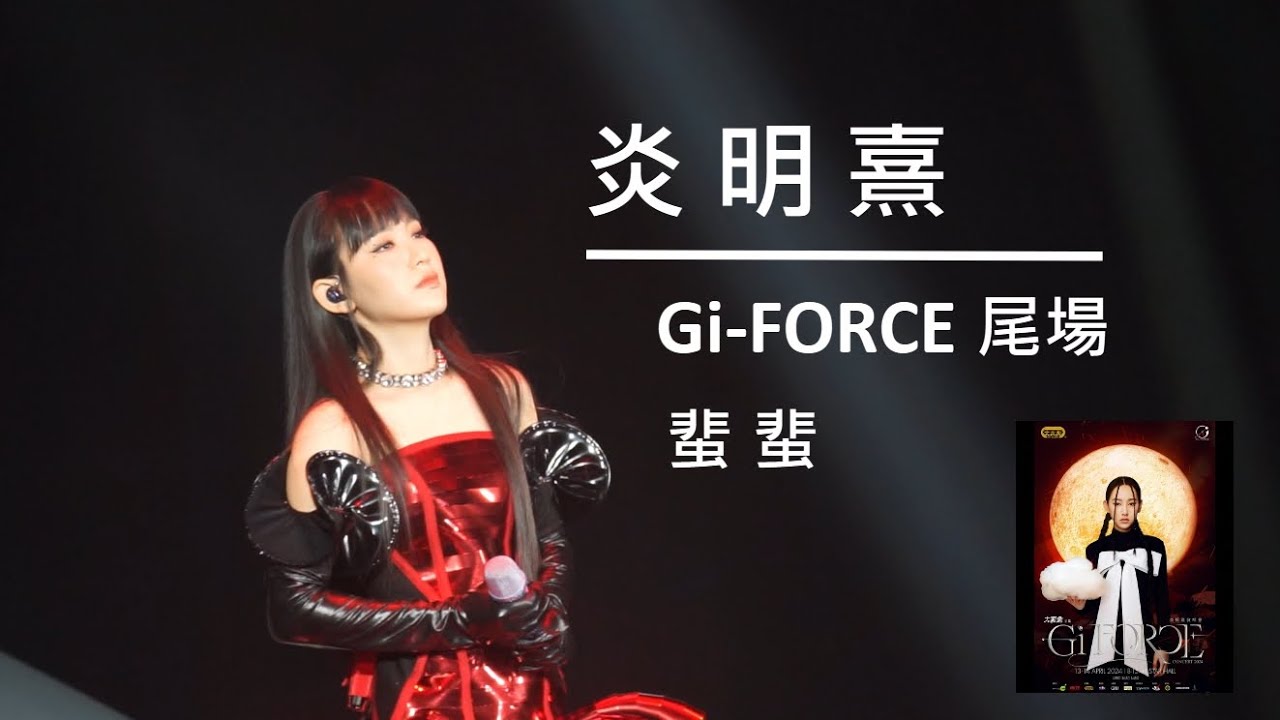 炎明熹 Gigi「炎明熹Gi-FORCE演唱會2024」尾場 《蜚蜚》