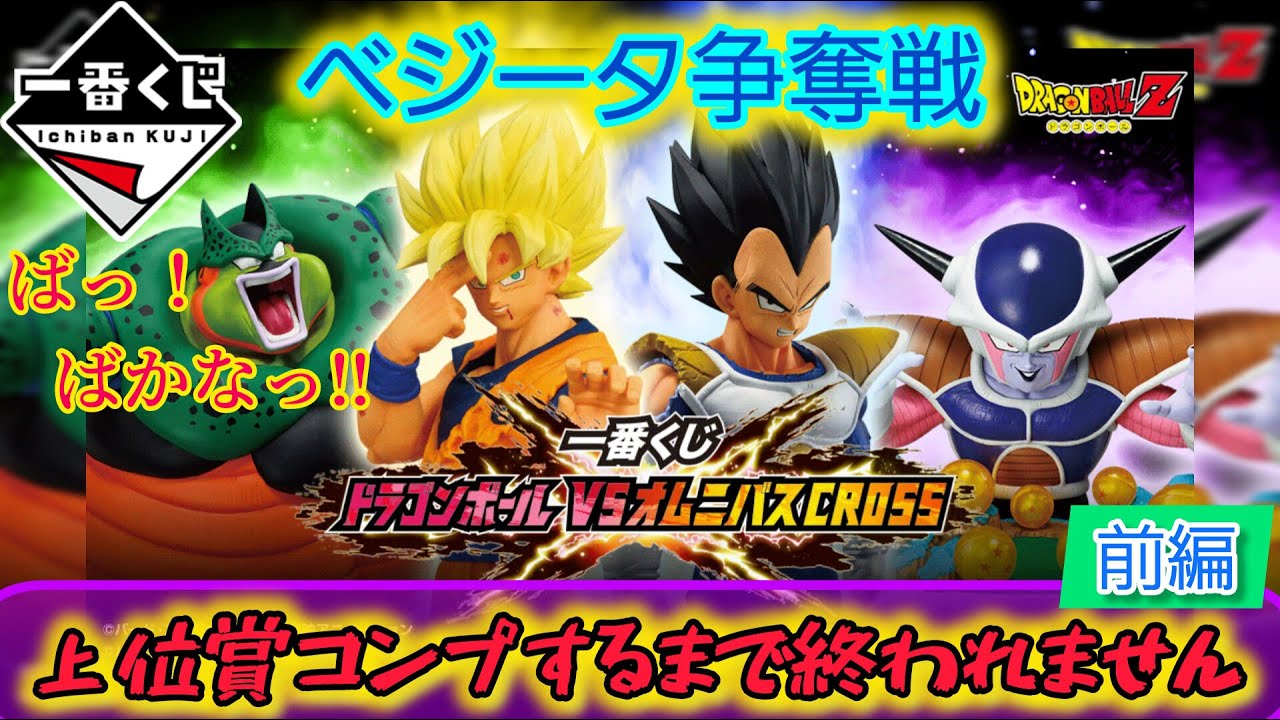 【一番くじ ドラゴンボール】夜な夜な店舗巡りでベジータ探し‼〖前編〗VSオムニバスCROSS 【DRAGON BALL】