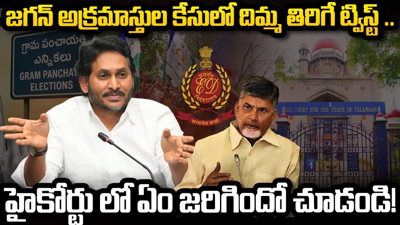 ED Moves to Telangana HC about YS Jagan Cases, What happens Next.? | YT18 News