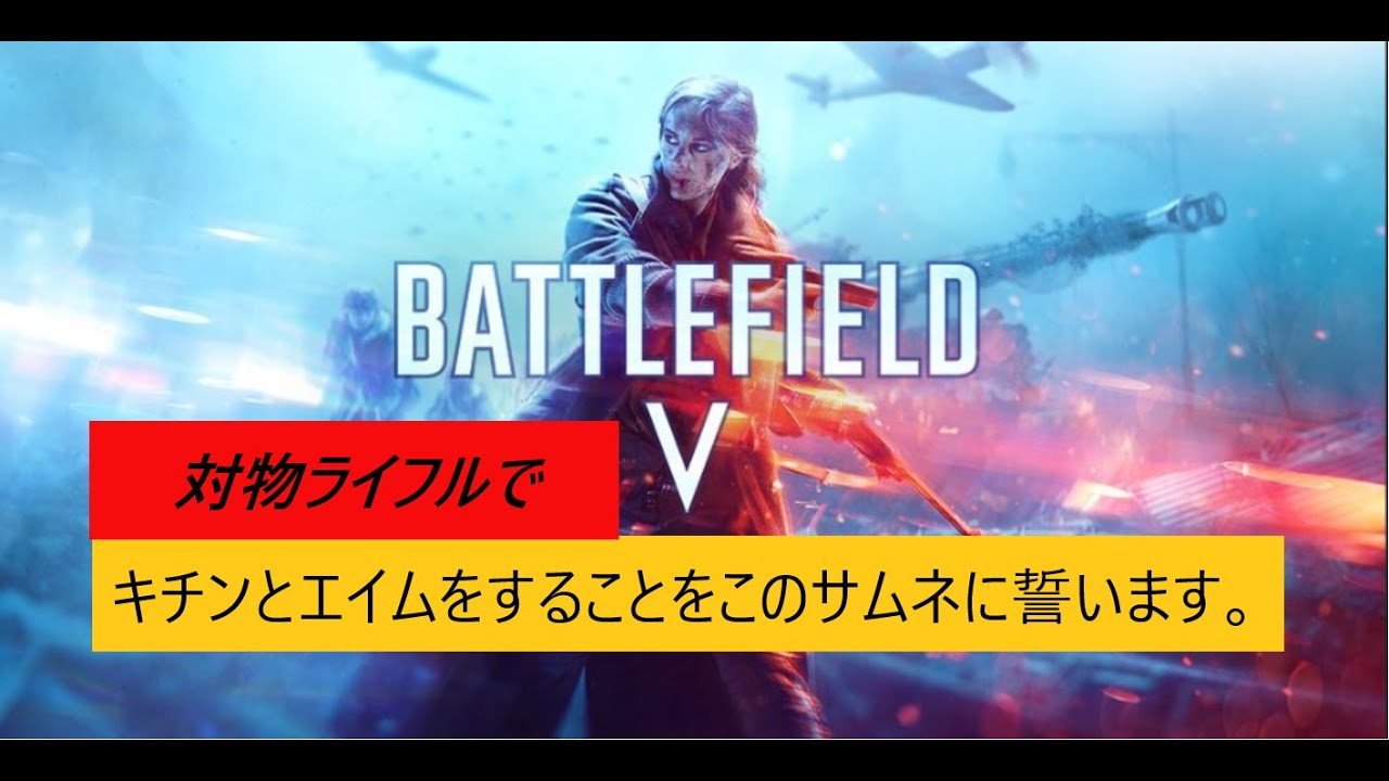 ーPS版ー参加型ーBF5-　BF5 CS版ー参加型 お願いします胴体1発だけ!!１発だけ当てさせて!!