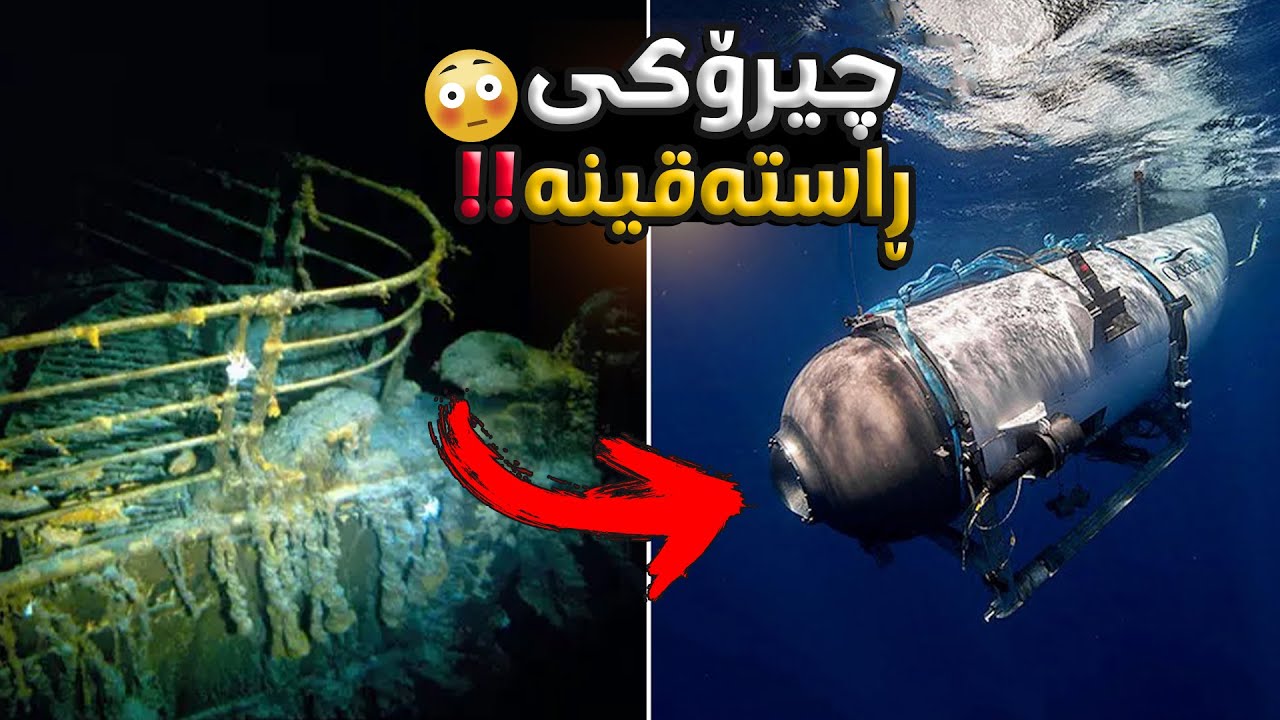 چیرۆكی ڕاستەقینەی نقومبوونی ژێردەریایی تیتان!!