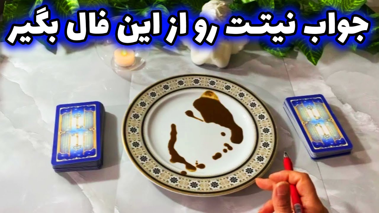 فال با بهار - جواب نیتت رو از این فال بگیر
