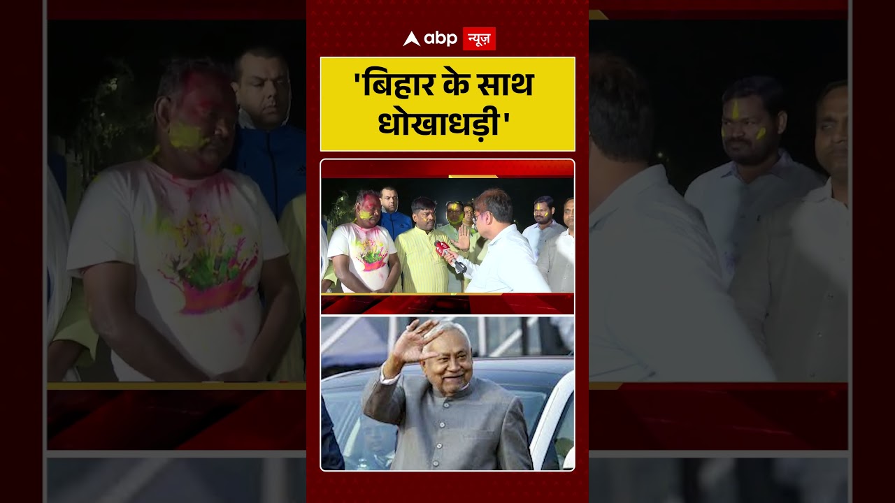 Nitish Kumar Rajya Sabha News: 'बिहार के साथ धोखाधड़ी'-JDU कार्यकर्ता | Bihar #ytshorts