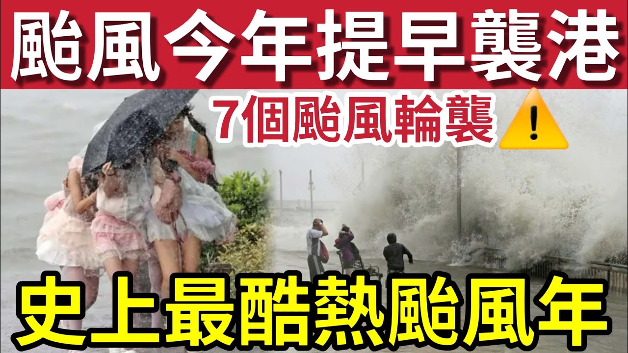 緊急！今年史上最熱「天文台預測」2026打風季「提早殺到」7個颱風連襲準備捱熱！暴雨酷熱雙重考驗！